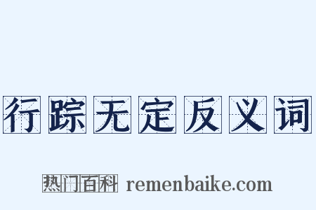 行踪无定反义词是什么意思的图片